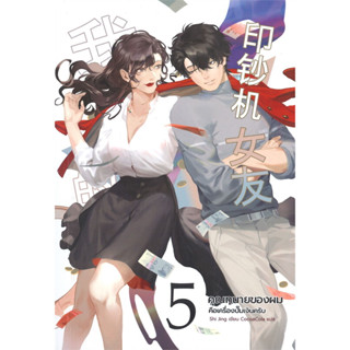 คุณทนายของผมคือเครื่องปั๊มเงินครับ เล่ม 5 (เล่มจบ)