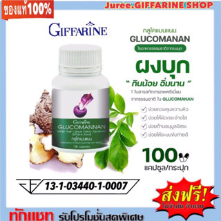 ผลิตภัณฑ์เสริมอาหารใยอาหาร กลูโคแมนแนน ชนิดแคปซูล  ตรา กิฟฟารีน (Glucomanan  GIFFARINE)