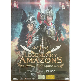 Legendary Amazons (2012, DVD)/ศึกทะลุฟ้าตระกูลหยาง (ดีวีดี)