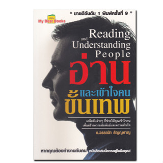 หนังสือ อ่านและเข้าใจคนขั้นเทพ