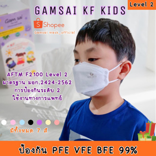 หน้ากากอนามัยเด็ก Gamsai kf kids 4 ชั้นกรอง LV2