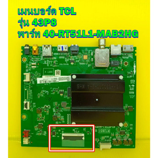 Mainboard เมนบอร์ด TCL รุ่น 43P8 พาร์ท 40-RT51L1-MAB2HG ของแท้ถอด มือ2 เทสไห้แล้ว (รุ่นสายแพรจอ เส้นเดียวนะครับ)