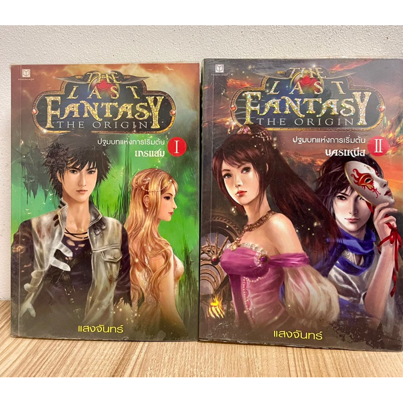 The Last Fantasy : The Origin เล่ม 1-2