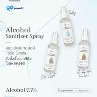 แอลกอฮอล์ 75% โปรเอด pro aid 100 ml X 2 ขวด 1 แถม 1