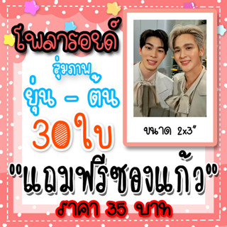 รูปโพลารอยด์ ยุ่นต้น 30 ใบ แถมฟรีซองใสทุกภาพ #ยุ่นต้น #YoonTon ร้ายนักนะ รักของมาเฟีย ยุ่น ภูษณุ ต้น ศรัณญ์