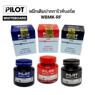 Pilot Refill Ink หมึกเติมปากกาไวท์บอร์ด Pilot รุ่น WBMK-R หมึกน้ำเงิน, แดง, ดำ