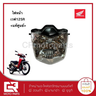 โคมไฟหน้า เวฟ125R wave125R(33120-KPH-651), แท้ศูนย์