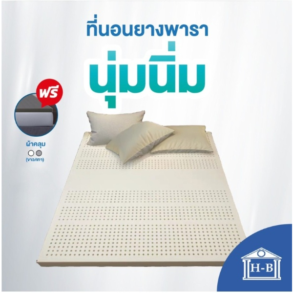 Home Best ที่นอนยางพาราแท้ 100% ยางฉีดไม่ใช่ยางอัด รุ่นนุ่ม ลดล้างสต๊อก เพื่อสุขภาพ ฉีดขึ้นรูป