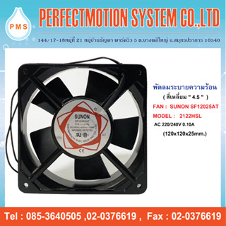 พัดลมระบายความร้อน 4.5 นิ้ว 2 สาย SUNON SF12025AT 2122HSL 220/240V (120x120x25mm.) มีสินค้าพร้อมส่ง