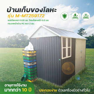 บ้านเก็บของกลางแจ้ง ห้องเก็บของกลางแจ้ง ที่เก็บของ ขนาด 2.59 x 1.72 x 2.22 เมตร โครงสร้างเหล็กกาวาไนซ์  ผนัง Metal Sheet