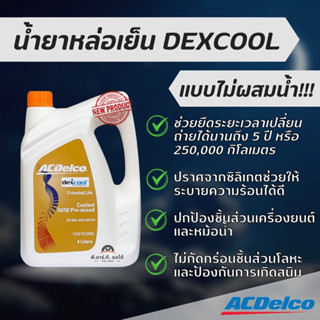 น้ำยาหล่อเย็น DEXCOOL แบบไม่ผสมน้ำ 4 ลิตร ACDelco แท้ 100%