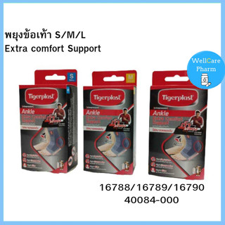 Tigerplast ไทเกอร์พล๊าส ซัพพอร์ตข้อเท้า Extra Comfort Ankle Support ที่รัดข้อเท้า ผ้ายืดสวมเท้า ผ้ายืดรัดเท้า