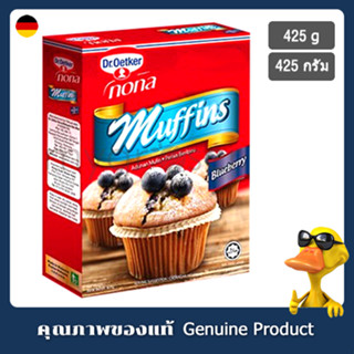 ด๊อกเตอร์โอ๊ตเกอร์ โนนา บลูเบอร์รี่มัฟฟินมิกซ์ 425 กรัม - Dr. Oetker Nona Blueberry Muffins Mix 425g