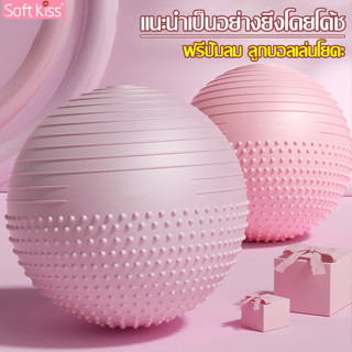 Softkiss ลูกบอลโยคะ Yoga Ball พร้อมที่สูบลม ลูกบอลโยคะใหญ่ มีปุ่มนวดกันลื่น ลูกบอล สำหรับออกกำลังกาย ฟิตเนส ขนาดใหญ่