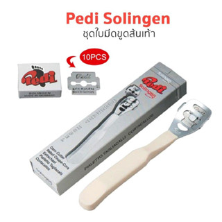 Pedi ใบมีดขูดส้นเท้า Pedi Solingen กล่องเล็ก/ด้ามมีดขูดส้นเท้ามีใบมีดในตัว