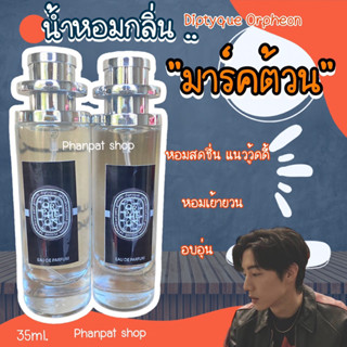 น้ำหอมกลิ่นมาร์คต้วน น้ำหอม Diptyque เทียบแบรนด์