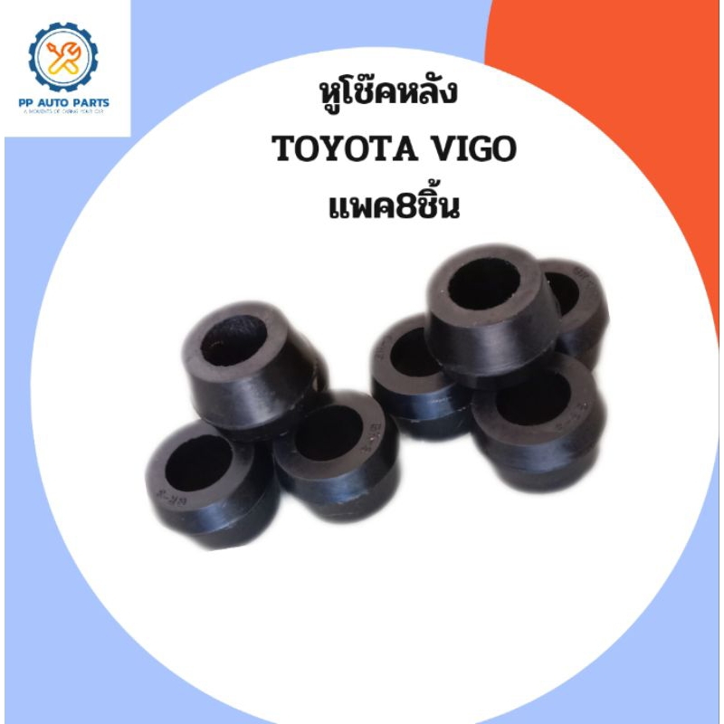 8ชิ้น ยางหูโช๊คหลังโตโยต้าวีโก้ TOYOTA VIGO เสริมผ้าใบ