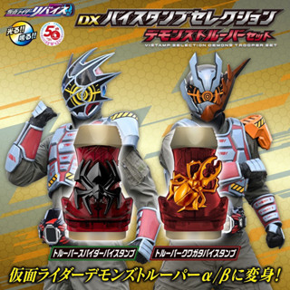 ของเล่นไรเดอร์ Masked Rider Revice - DX Vistamp Selection Demons Trooper Set by Bandai (Limited)