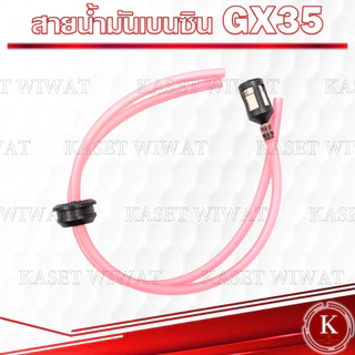 สายน้ำมัน ชุดสายน้ำมัน+ไส้กรองเบนซิน เครื่องตัดหญ้า 3 มิล1เมตร UT31-GX35(สีชมพูอย่างดี) CG260 767 CG328 GX35 411