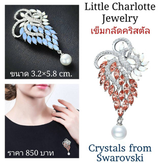 เข็มกลัดคริสตัล Crystals from Swarovski ประดับมุกสังเคราะห์