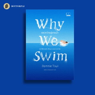 Why We Swim แหวกว่ายสู่สายน้ำ