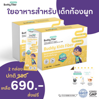 ชุด 2 กล่อง 🥬Buddy Fiber🥬 บัดดี้ไฟเบอร์ ไฟเบอร์สำหรับเด็กท้องผูก อึแข็ง ถ่ายยาก