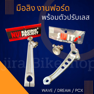 มือลิง Swits งานฟอร์ด ตัวปรับสแตนเลส Wave ทุกรุ่น / Dream /Pcx มือลิงเบรคหลัง มือลิงงานหนุ่ย Nui Racing แท้💯 งานฟอด