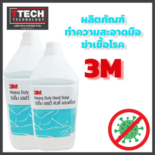 3M สบู่เหลวล้างมือ สูตรขจัดคราบน้ำมัน ขนาด 3.8 ลิตร 3M HEAVY DUTY HAND SOAP