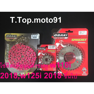 โซ่สเตอร์ชุดเลส(โซ่สีสะท้อนแสง สีชมพู 420-112L) W110 I 2018,W125I 2018 ขึ้นไป หน้าเลส NOVA14T หลัง 28T-36T