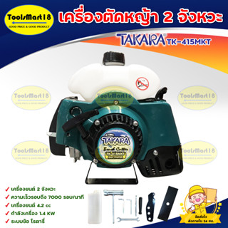 TAKARA เครื่องตัดหญ้า 2 จังหวะ TAKARA รุ่น TK-415MKT แถมฟรี เลื่อยวงเดือน