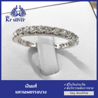 Kr silver แหวนเงินแท้ ประดับเพชรcz รอบวง