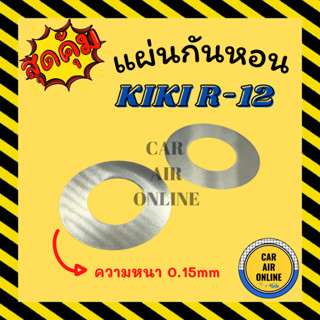 แผ่นกันหอน KIKI R12 ความหนา 0.15mm แผ่นรองกันหอน รถยนต์