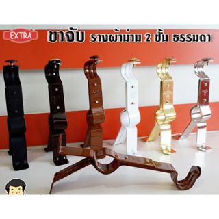 ขาจับเหล็ก สำหรับรางโชว์ผ้าม่าน 2 ชั้น ธรรมดา EXTRA  ​​​​(1 ชิ้น)