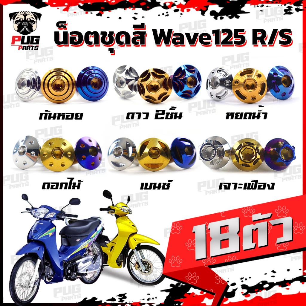 น็อตชุดสีเวฟ125R,S(1ชุด=18ตัว)น็อตเฟรมเวฟ125R/S น็อตเวฟ125 น็อตชุดสีWave125R น๊อตชุดสีWave125S น็อตช