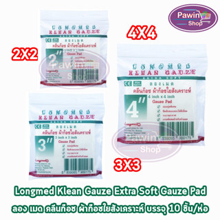 Longmed Klean Gauze ลองเมด คลีนก๊อซ ขนาด 2x2, 3x3, 4x4 นิ้ว บรรจุ 10 ชิ้น [1 ห่อ] ผ้าก๊อชใยสังเคราะห์ ผ้าก๊อซเช็ดลิ้น