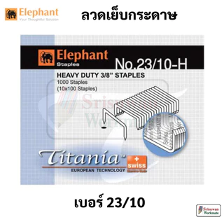 Elephant ลวดเย็บ ลวดเข้าเล่ม ลวดเย็บกระดาษ ลวดขนาดใหญ่ เบอร์ 23/6 23/8 23/10 23/13 ตราช้าง
