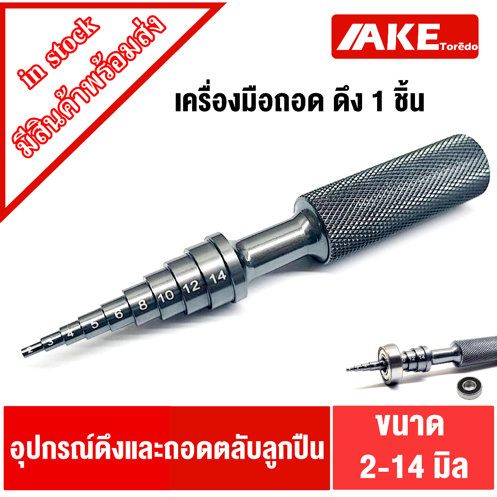 เครื่องมือถอดตลับลูกปืน เครื่องถอดตลับลูกปืน ขนาด 2 , 3 , 4 , 5 , 6 , 8 , 10 , 12 , 14 มิล ถอด ตัวดูดลูกปืน โดย AKE