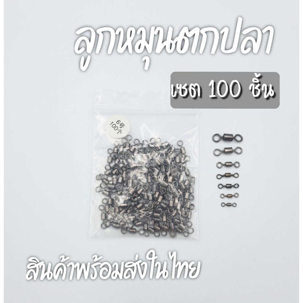 ลูกหมุนตกปลา(100 ชิ้น)ลูกหมุนสแตนเลส ลูกหมุนถังสั้นเรียบ เบอร์1-เบอร์4/0