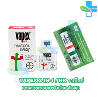 VAPEX 2-IN-1 / HR วาเป๊กซ์ ยาดมบรรเทาอาการวิงเวียน คัดจมูก ทุกแบบ [1 ชิ้น]