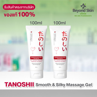 TANOSHii Smooth &amp; Silky Massage Gel ขนาด 100ml.(เซ็ต 2 ชิ้น) ของแท้ 100%