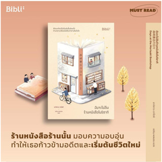 !!หนังสือใหม่ น่าอ่านฝุดๆๆ ฉันจะไม่ลืมร้านหนังสือโมริซากิ ปก 235 บาท ขายเพียง 212 บาท ทักแชทเพื่อฟรีส่ง