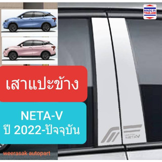 เสาแปะข้าง NETA-V เนต้าวี NETAV ครอบเสาประตู NETA V ปี 2022-ปจจุบัน Pillar cover(สีเงิน)( สเตนเลสแท้ 304)