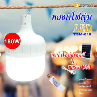 ไฟหลอดตุ้ม LED 180W แผงโซล่าเซลล์และหลอดไฟ ไฟโซล่าเซลล์ Solar cell ไฟพลังงานแสงอาทิตย์ USB เปิดไฟได้ 3 ระดับ