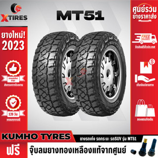 KUMHO 245/75R16 ยางรถยนต์รุ่น MT51 2เส้น (ปีใหม่ล่าสุด) แบรนด์อันดับ 1 จากประเทศเกาหลี ฟรีจุ๊บยางเกรดA