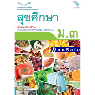 Hหนังสือเรียนสุขศึกษา ม.3