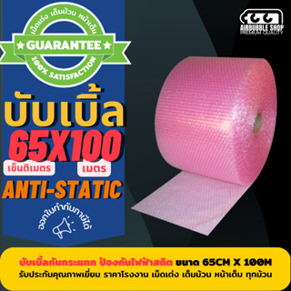 บับเบิลแบบม้วน ชนิดป้องกันไฟฟ้าสถิต (Anti-Static Bubble Wrap) ขนาด 65cm x100m บับเบิ้ลผลิตจากพลาสติกคุณภาพ เต็มม้วน