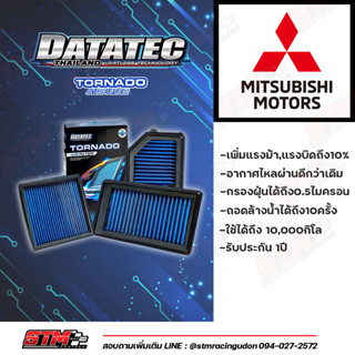 กรองอากาศ DATATEC TORNADO ตรงรุ่นมิตซูบิชิ ไส้กรองอากาศ กรองอากาศ กรองแต่ง กรองดาต้าเทค กรองdatatec กรองอากาศตรงรุ่น