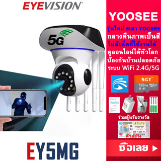 EYEVISION NEW YOOSEE Premium กล้องวงจรปิด wifi 2.4G/5G 5M Lite 5เสา Full HD 1080P กลางคืนภาพสี พูดโต้ตอบได้ กล้องวงจรปิดไร้สาย ไม่มีเน็ตก็ใช้งานได้ กล้องวงจร แจ้งเดือนโทรศพัท์มือถือ กล้องรักษาความปลอดภัย ราคาส่ง ราคาถูกสุด mi home ip camera APP P2P