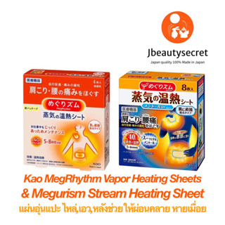 Kao MegRhythm Vapor Heating Sheets &amp; Megurism Stream Heating Sheet แผ่นอุ่นแปะ ไหล่,เอว,หลังช่วยให้ผ่อนคลาย หายเมื่อย