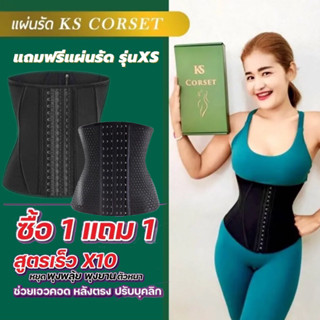 ⚡️ของแท้•ส่งฟรี⚡️KSแผ่นรัดหน้าท้อง แถมฟรีแผ่นรัดเอวรุ่นXS แผ่นรัดเอวเอส แผ่นรัดหน้าท้องหลังคลอด แผ่นรัดหน้าท้อง